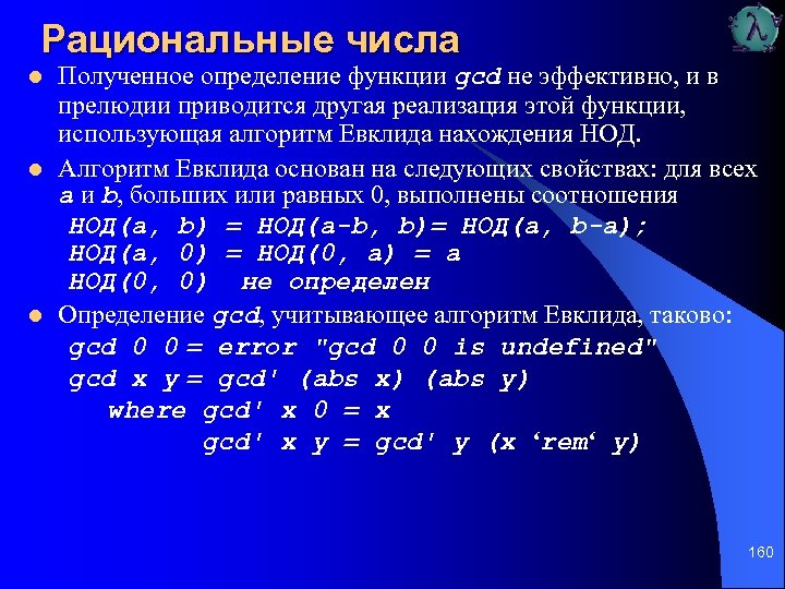 Рациональные числа l l l Полученное определение функции gcd не эффективно, и в прелюдии