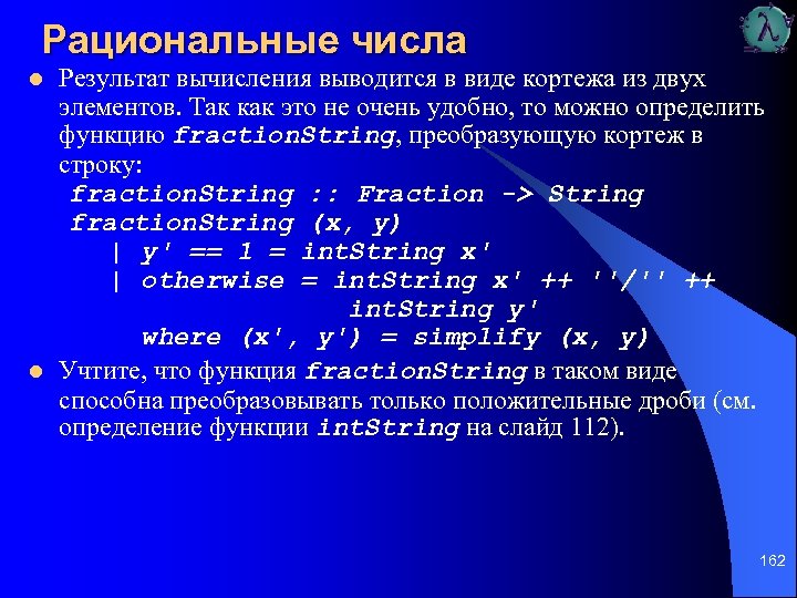 Рациональные числа l l Результат вычисления выводится в виде кортежа из двух элементов. Так