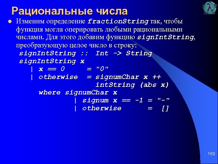 Рациональные числа l Изменим определение fraction. String так, чтобы функция могла оперировать любыми рациональными