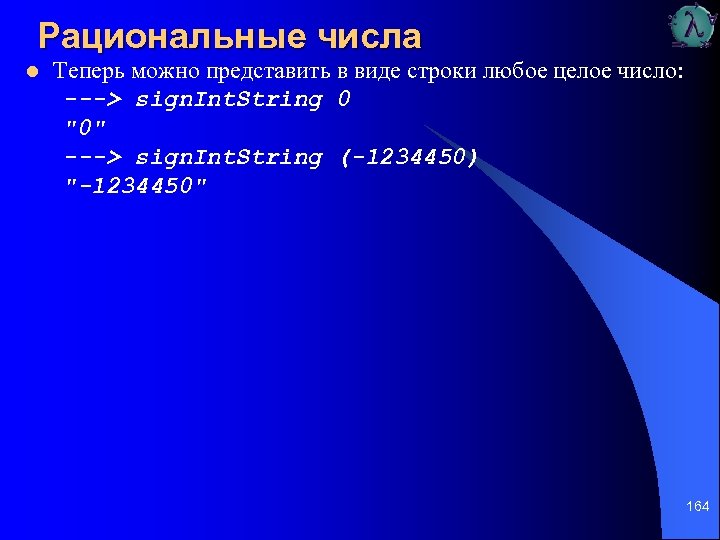 Рациональные числа l Теперь можно представить в виде строки любое целое число: ---> sign.
