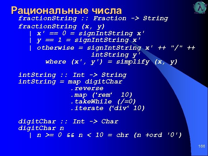 Рациональные числа fraction. String : : Fraction -> String fraction. String (x, y) |