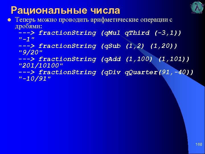 Рациональные числа l Теперь можно проводить арифметические операции с дробями: ---> fraction. String (q.
