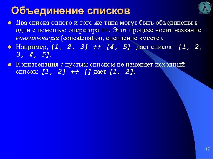 Объединение списков l l l Два списка одного и того же типа могут быть