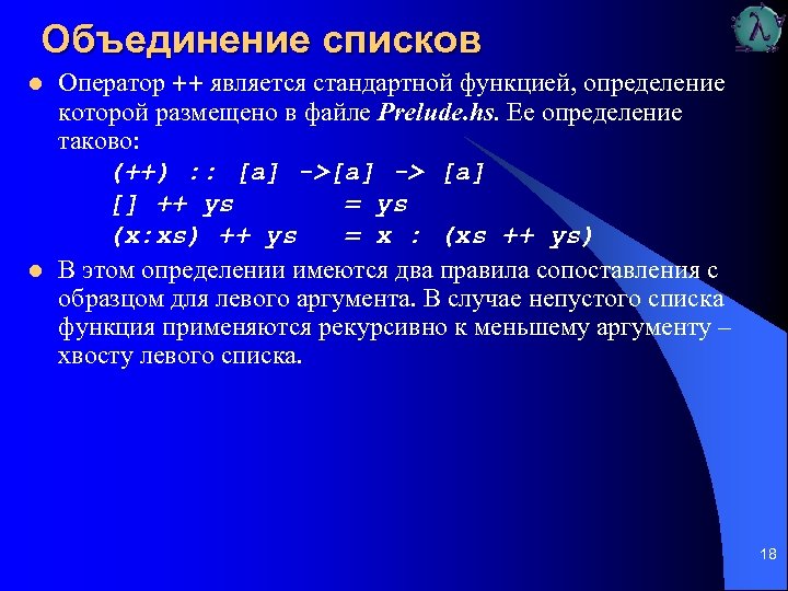 Объединение списков l l Оператор ++ является стандартной функцией, определение которой размещено в файле