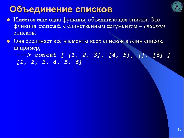 Объединение списков l l Имеется еще одна функция, объединяющая списки. Это функция concat, с