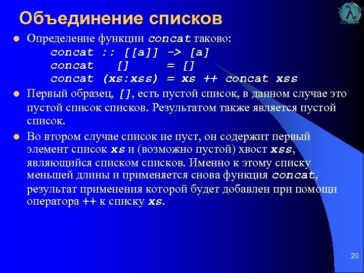 Объединение списков l l l Определение функции concat таково: concat : : [[a]] ->