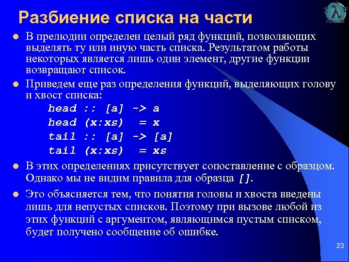 Разбиение списка на части l l В прелюдии определен целый ряд функций, позволяющих выделять