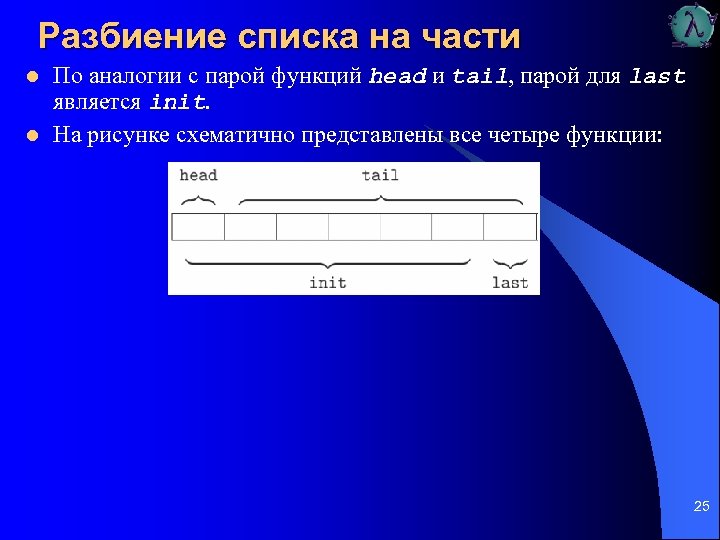 Разбиение списка на части l l По аналогии с парой функций head и tail,