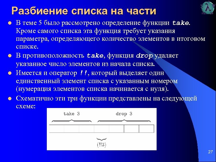 Разбиение списка на части l l В теме 5 было рассмотрено определение функции take.