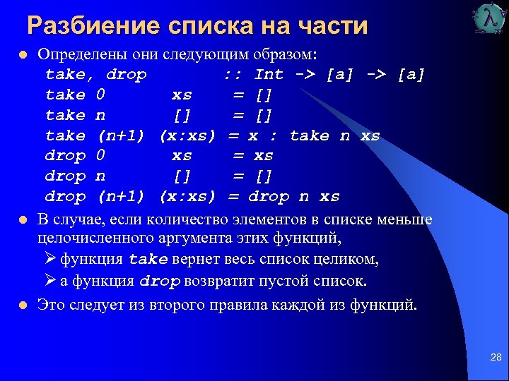 Разбиение списка на части l l l Определены они следующим образом: take, drop :