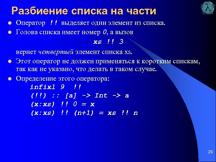 Разбиение списка на части l l Оператор !! выделяет один элемент из списка. Голова