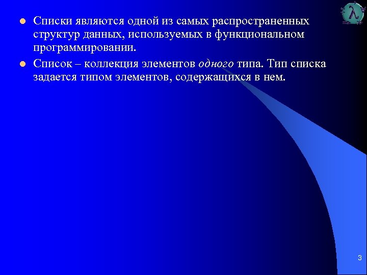 l l Списки являются одной из самых распространенных структур данных, используемых в функциональном программировании.