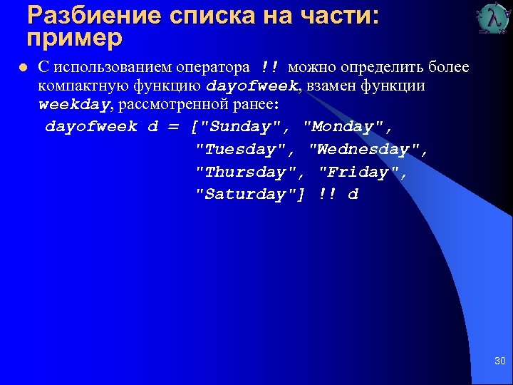 Разбиение списка на части: пример l С использованием оператора !! можно определить более компактную