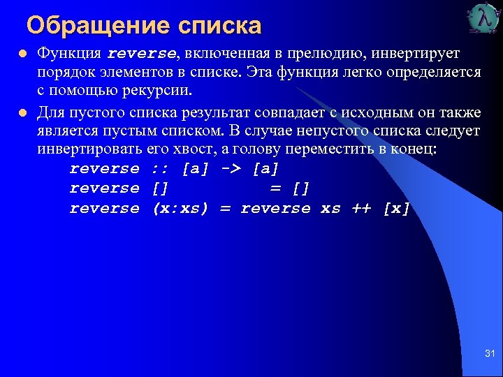 Обращение списка l l Функция reverse, включенная в прелюдию, инвертирует порядок элементов в списке.