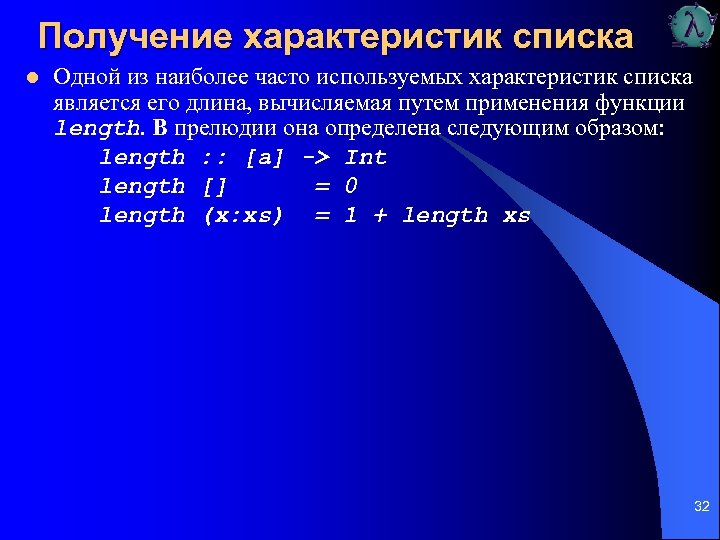 Получение характеристик списка l Одной из наиболее часто используемых характеристик списка является его длина,