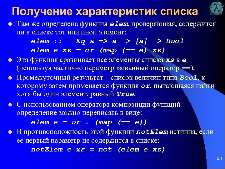 Получение характеристик списка l l l Там же определена функция elem, проверяющая, содержится ли