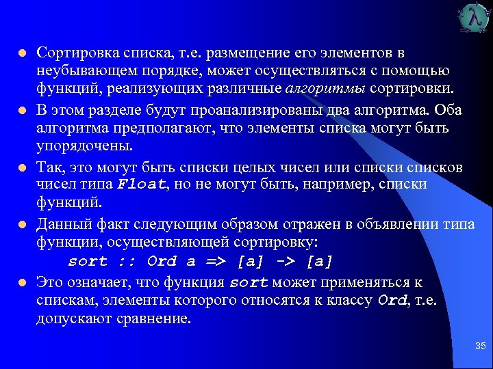 l l l Сортировка списка, т. е. размещение его элементов в неубывающем порядке, может