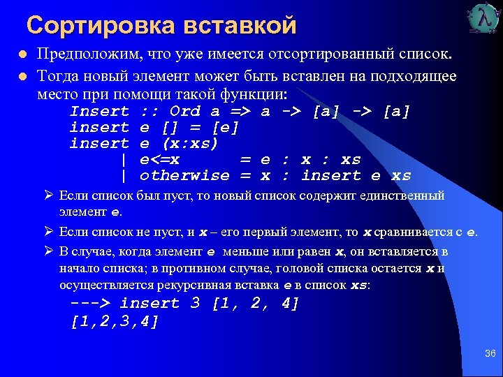 Сортировка вставкой l l Предположим, что уже имеется отсортированный список. Тогда новый элемент может