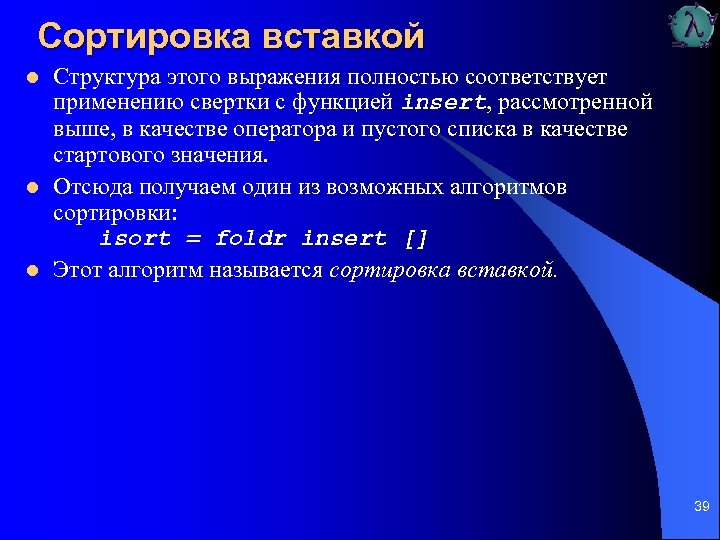 Сортировка вставкой l l l Структура этого выражения полностью соответствует применению свертки с функцией
