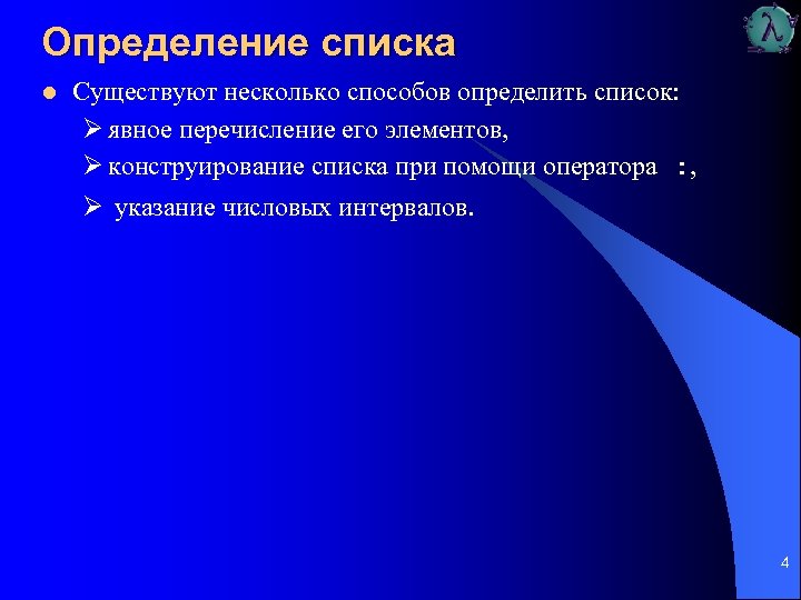 Определение списка l Существуют несколько способов определить список: Ø явное перечисление его элементов, Ø
