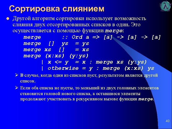 Сортировка слиянием l Другой алгоритм сортировки использует возможность слияния двух отсортированных списков в один.