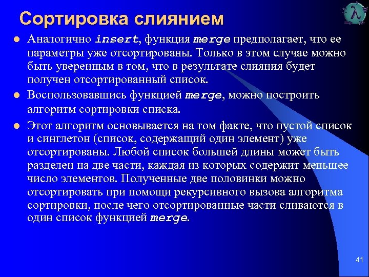 Сортировка слиянием l l l Аналогично insert, функция merge предполагает, что ее параметры уже
