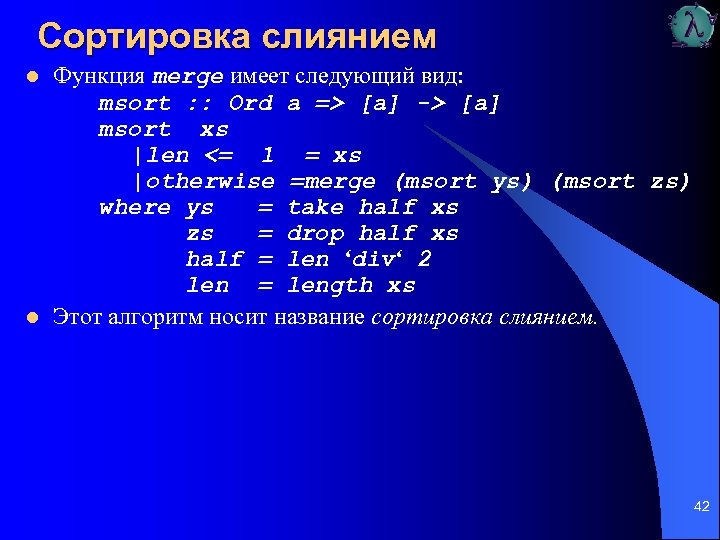 Сортировка слиянием l l Функция merge имеет следующий вид: msort : : Ord a