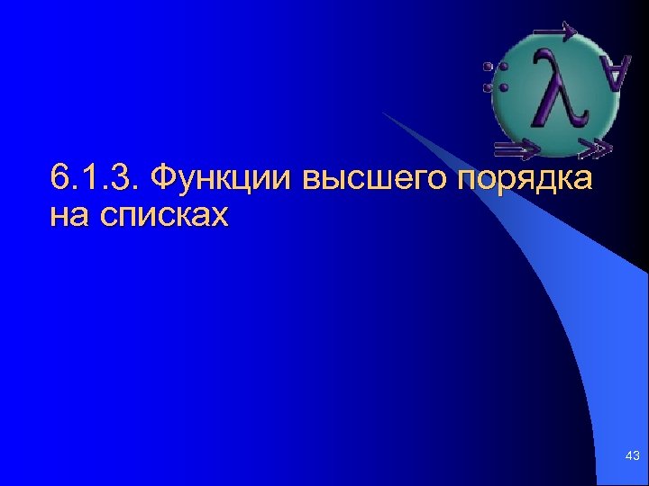 6. 1. 3. Функции высшего порядка на списках 43 