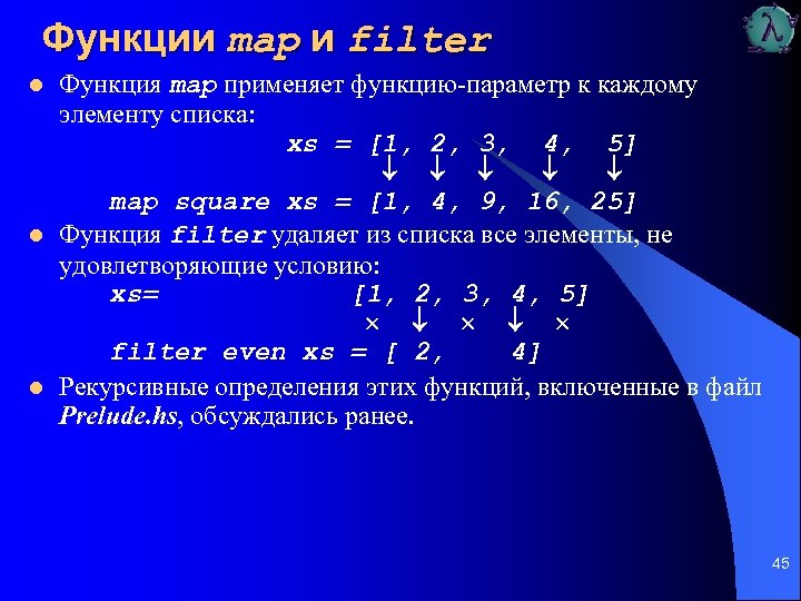 Функции mар и filter l l l Функция mар применяет функцию параметр к каждому