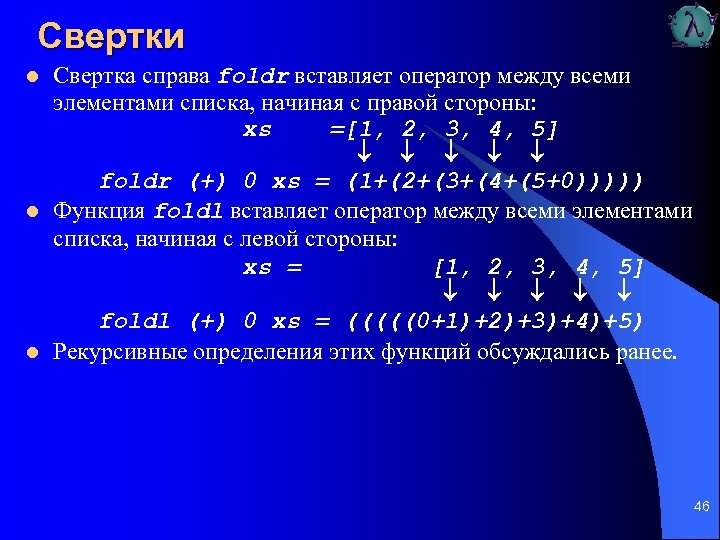 Свертки l l l Свертка справа foldr вставляет оператор между всеми элементами списка, начиная