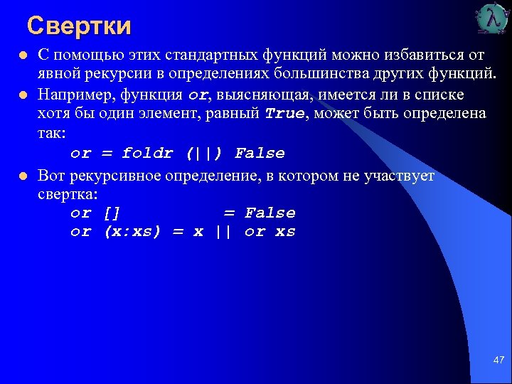 Свертки l l l С помощью этих стандартных функций можно избавиться от явной рекурсии
