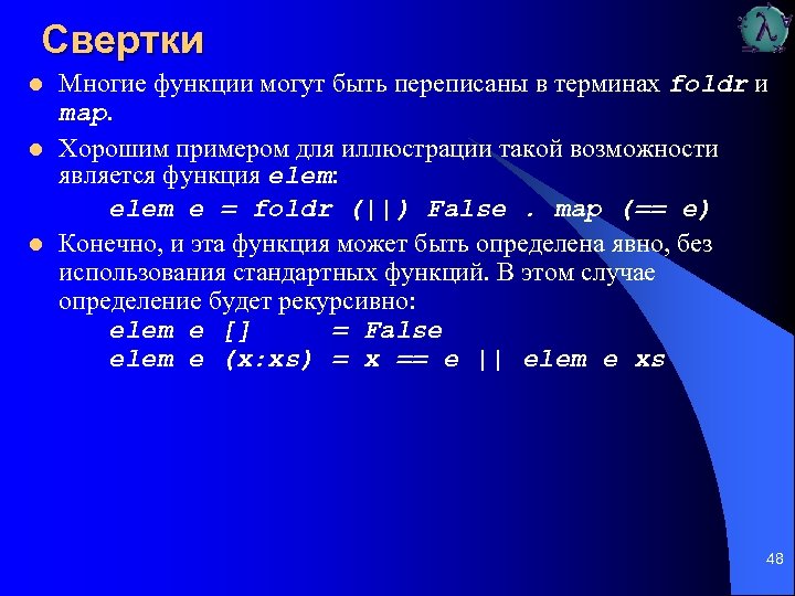 Свертки l l l Многие функции могут быть переписаны в терминах foldr и mар.