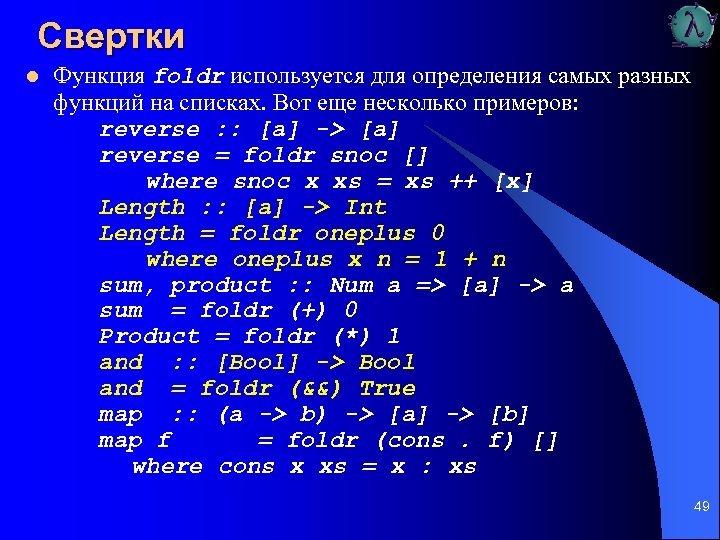 Свертки l Функция foldr используется для определения самых разных функций на списках. Вот еще