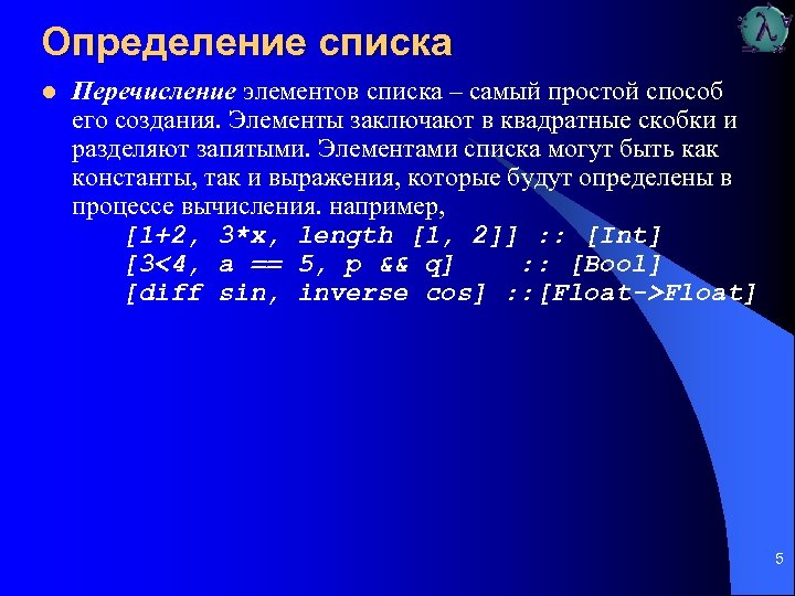 Определение списка l Перечисление элементов списка – самый простой способ его создания. Элементы заключают