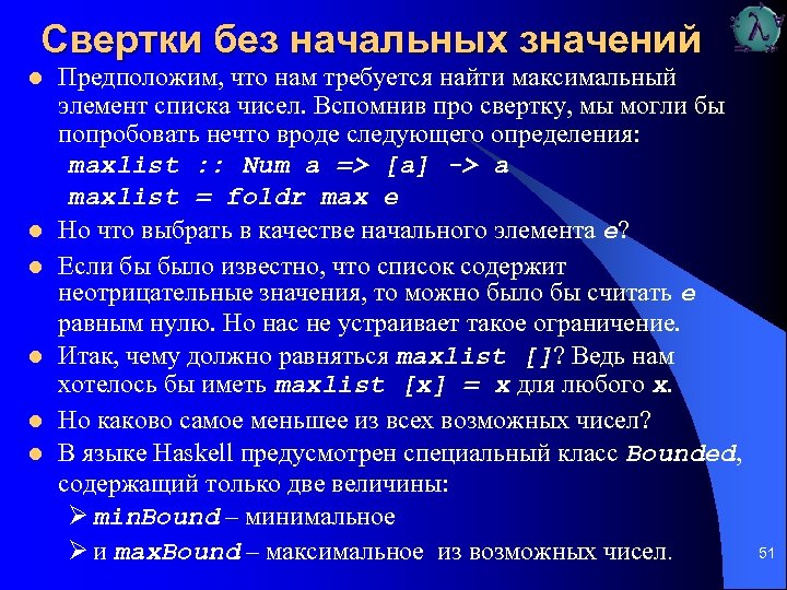 Свертки без начальных значений l l l Предположим, что нам требуется найти максимальный элемент