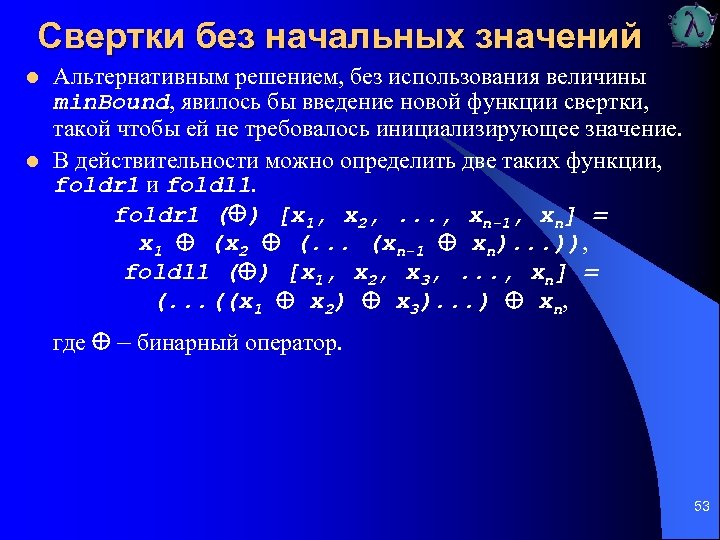 Свертки без начальных значений l l Альтернативным решением, без использования величины min. Bound, явилось