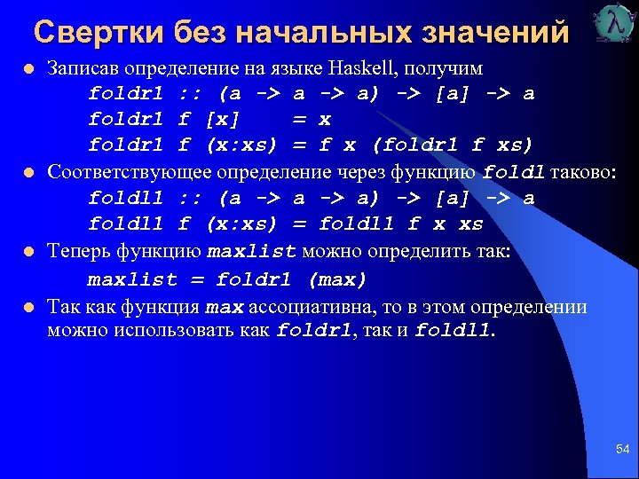 Свертки без начальных значений l l Записав определение на языке Haskell, получим foldr 1