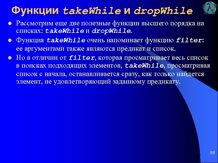 Функции take. While и drop. While l l l Рассмотрим еще две полезные функции