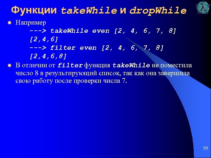 Функции take. While и drop. While l l Например ---> take. While even [2,