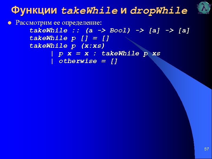 Функции take. While и drop. While l Рассмотрим ее определение: take. While : :