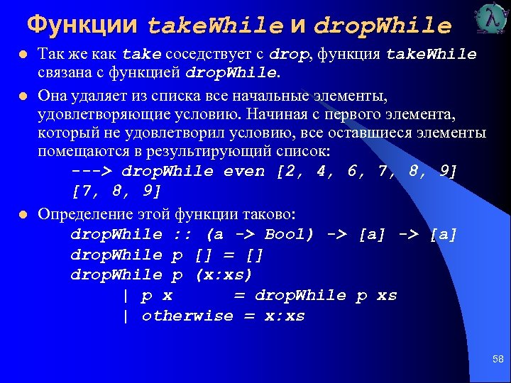 Функции take. While и drop. While l l l Так же как take соседствует