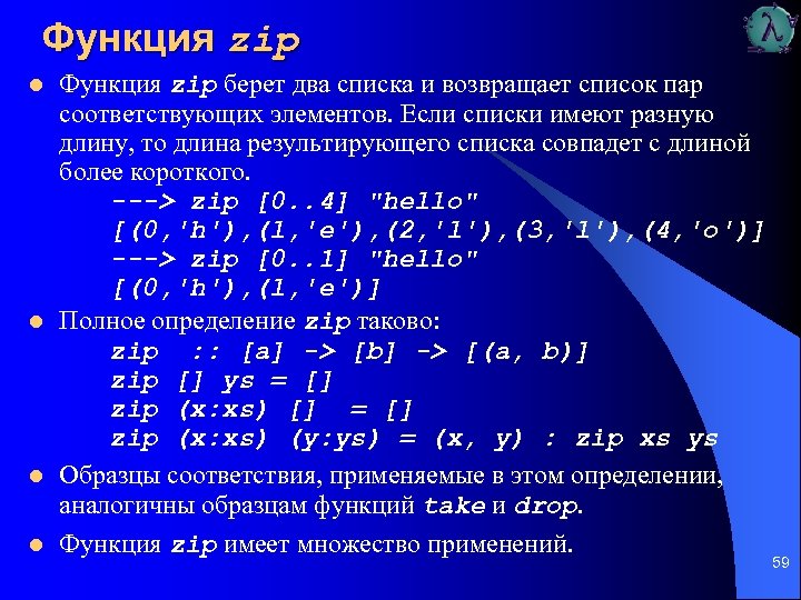 Функция zip l l Функция zip берет два списка и возвращает список пар соответствующих