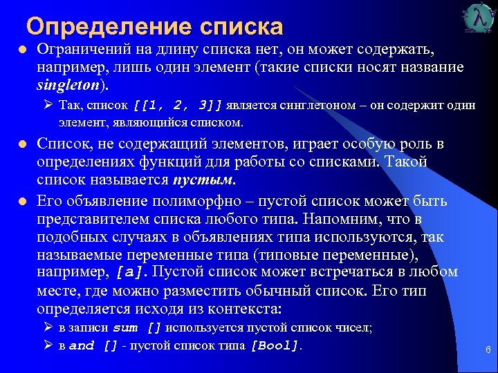 Определение списка l Ограничений на длину списка нет, он может содержать, например, лишь один