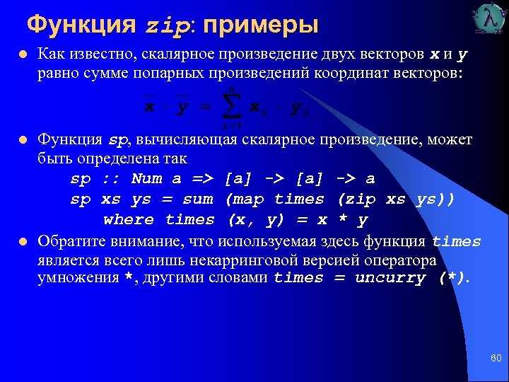Функция zip: примеры l Как известно, скалярное произведение двух векторов х и y равно