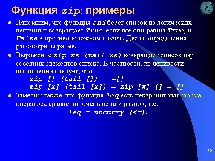 Функция zip: примеры l l l Напомним, что функция and берет список из логических