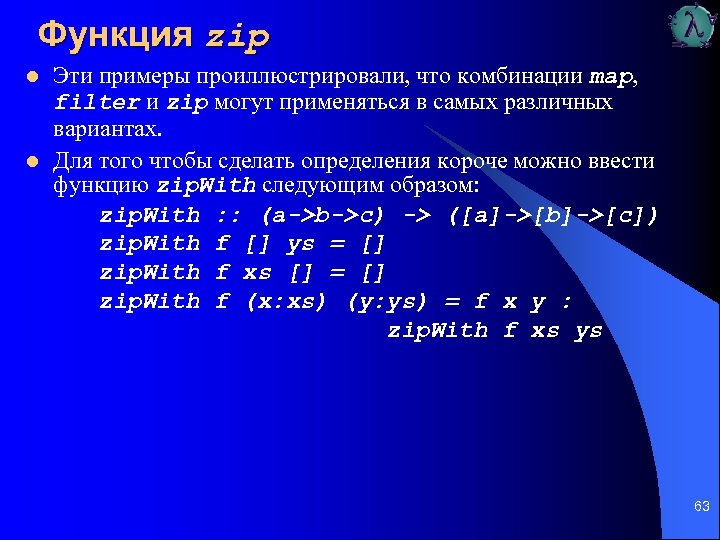 Функция zip l l Эти примеры проиллюстрировали, что комбинации map, filter и zip могут