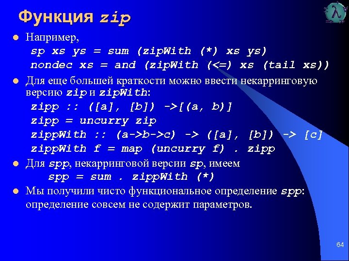 Функция zip l l Например, sp xs ys = sum (zip. With (*) xs