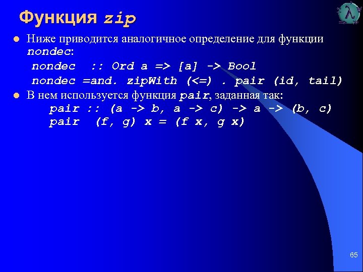 Функция zip l l Ниже приводится аналогичное определение для функции nondec: nondec : :