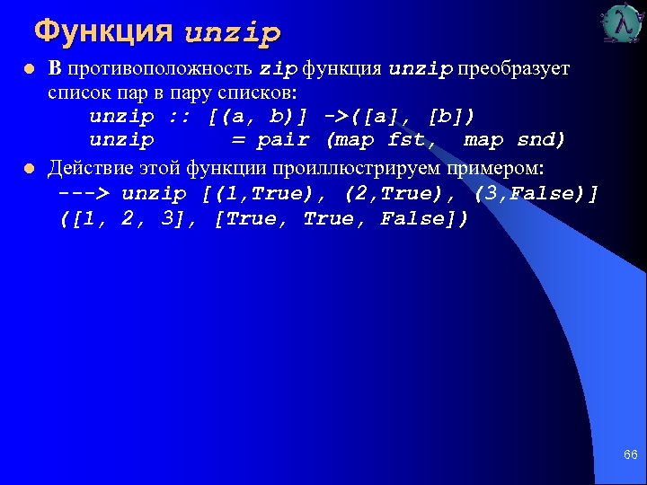 Функция unzip l l В противоположность zip функция unzip преобразует список пар в пару