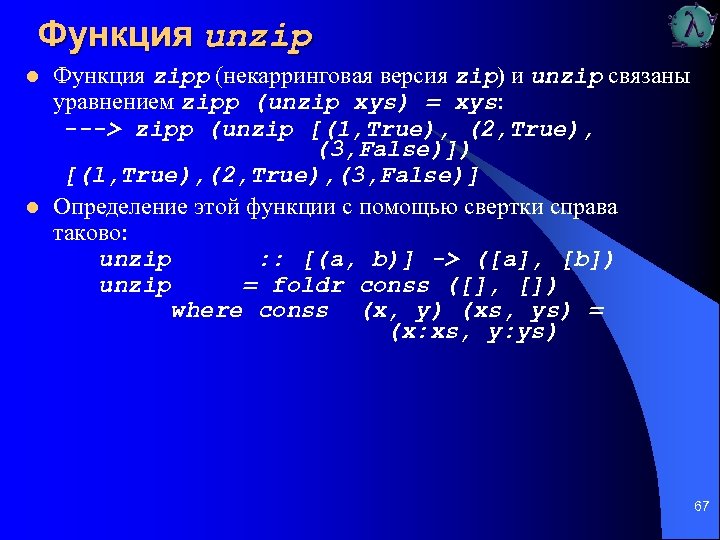 Функция unzip l l Функция zipp (некарринговая версия zip) и unzip связаны уравнением zipp